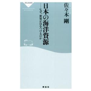 佐々木剛 日本の海洋資源 なぜ、世界が目をつけるのか 祥伝社新書 382 Book