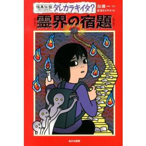 加藤一 霊界の宿題 怪異伝説ダレカラキイタ? 10 Book