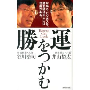 谷川浩司 勝運をつかむ 対局も、ビジネスも、勝ち続ける人には理由がある。 Book