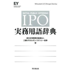 新日本有限責任監査法人 IPO実務用語辞典 Book