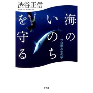 渋谷正信 海のいのちを守る プロ潜水士の夢 Book