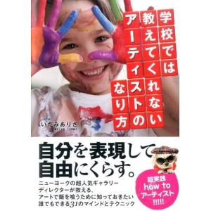 いたみありさ 学校では教えてくれないアーティストのなり方 Book