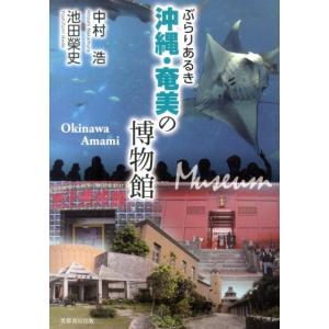 中村浩 ぶらりあるき沖縄・奄美の博物館 Book
