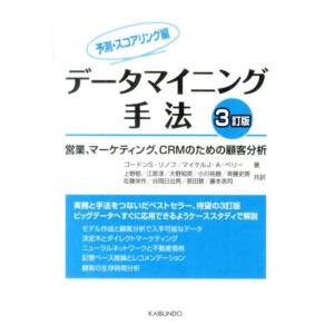 ゴードン S.リノフ データマイニング手法 予測・スコアリング編 3訂版 営業、マーケティング、CR...