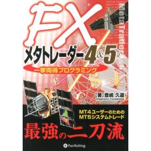 豊嶋久道 FXメタトレーダー4&amp;5一挙両得プログラミング MT4ユーザーのためのMT5システムトレー...