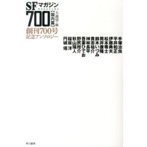 大森望 SFマガジン700【国内篇】 創刊700号記念アンソロジー Book