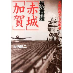 大内建二 航空母艦「赤城」「加賀」 大艦巨砲からの変身 光人社ノンフィクション文庫 818 Book