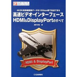 長野英生 高速ビデオ・インターフェースHDMI&amp;DisplayPort 4K2K高精細画像データを1...