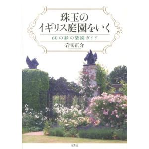 岩切正介 珠玉のイギリス庭園をいく 60の緑の楽園ガイド Book