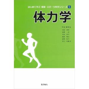 中谷敏昭 体力学 はじめて学ぶ健康・スポーツ科学シリーズ 5 Book