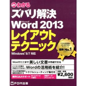 よくわかるズバリ解決Microsoft Word2013レイ Windows8/7対応 Book