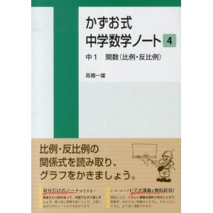 高橋一雄 かずお式中学数学ノート 4 Book