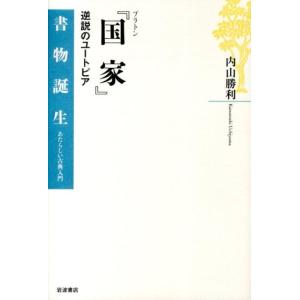 内山勝利 国家 逆説のユートピア プラトン 書物誕生-あたらしい古典入門 Book
