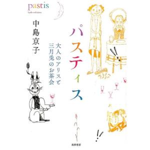 中島京子 パスティス 大人のアリスと三月兎のお茶会 Book 日本文学書籍全般の商品画像