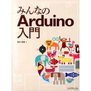 高本孝頼 みんなのArduino入門 Book
