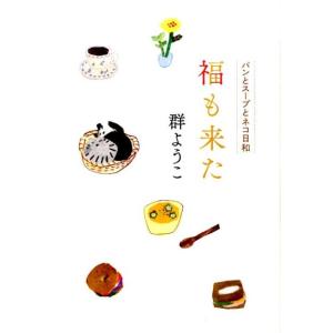 群ようこ 福も来た パンとスープとネコ日和 Book