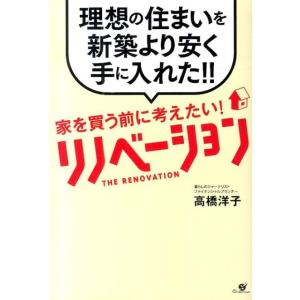 高橋洋子 家を買う前に考えたい!リノベーション 理想の住まいを新築より安く手に入れた!! Book
