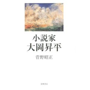 菅野昭正 小説家大岡昇平 Book