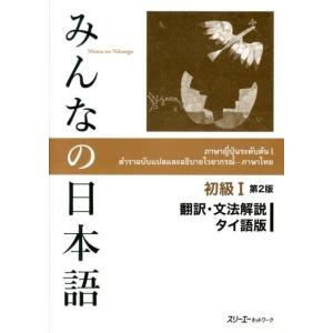 スリーエーネットワーク みんなの日本語初級 1 翻訳・文法解説タイ語版 第2版 Book
