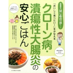田中可奈子 クローン病・潰瘍性大腸炎の安心ごはん 「おいしく食べたい!」をかなえる 食事療法はじめの...
