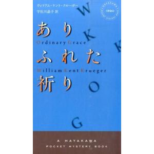 ウィリアム・ケント・クルーガー ありふれた祈り ハヤカワ・ミステリ 1890 Book