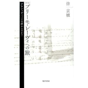 徐京植 プリーモ・レーヴィへの旅 新版 アウシュヴィッツは終わるのか? Book