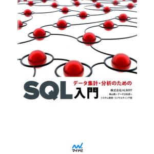 ALBERT データ集計・分析のためのSQL入門 Book