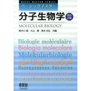 東中川徹 ベーシックマスター分子生物学 改訂2版 BASIC MASTER SERIES Book