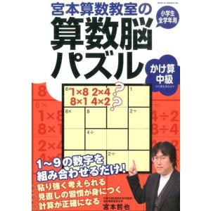 宮本哲也 宮本算数教室の算数脳パズルかけ算中級 Book