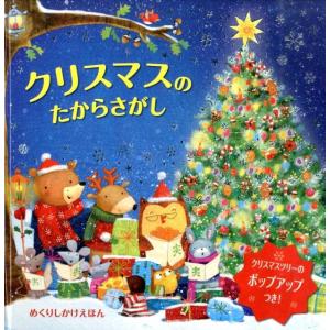 アグ・ヤトコフスカ クリスマスのたからさがし め...の商品画像