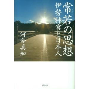 河合真如 常若の思想 伊勢神宮と日本人 Book
