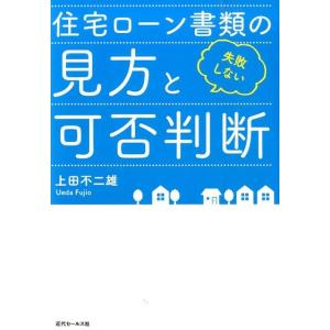 上田不二雄 失敗しない住宅ローン書類の見方と可否判断 Book