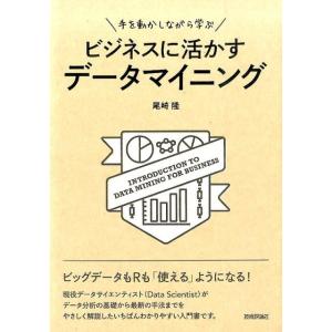 尾崎隆 ビジネスに活かすデータマイニング 手を動かしながら学ぶ Book