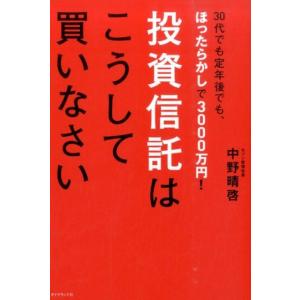 中野晴啓 投資信託はこうして買いなさい 30代でも定年後でも、ほったらかしで3000万円! Book