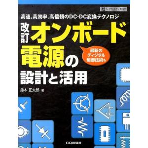 鈴木正太郎 オンボード電源の設計と活用 改訂 高速、高効率、高信頼のDC-DC変換テクノロジ 最新の...