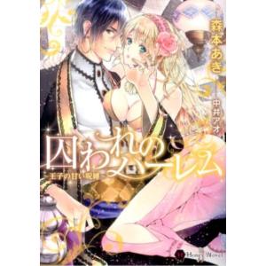 森本あき 囚われのハーレム 王子の甘い呪縛 Honey Novel モ 1-1 Book