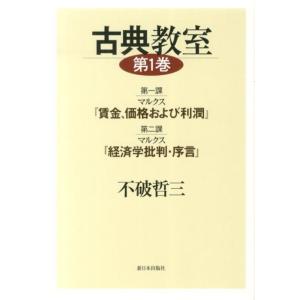 不破哲三 古典教室 第1巻 Book