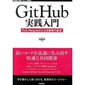 大塚弘記 GitHub実践入門 Pull Requestによる開発の変革 WEB+DB PRESSプ...