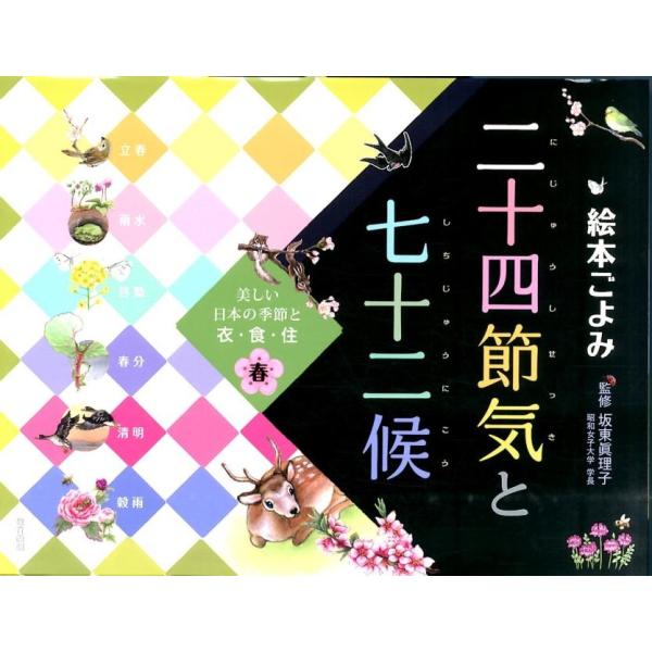 二十四節気と七十二候 春 絵本ごよみ 美しい日本の季節と衣・食・住 Book