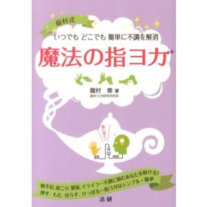 龍村修 魔法の指ヨガ 龍村式 いつでもどこでも簡単に不調を解消 Book