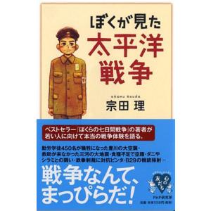 宗田理 ぼくが見た太平洋戦争 YA心の友だちシリーズ Book