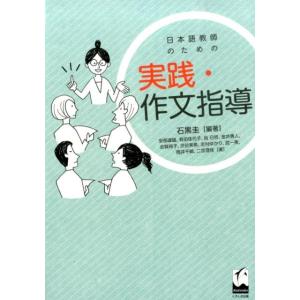 石黒圭 日本語教師のための実践・作文指導 Book