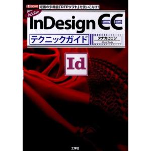 タナカヒロシ InDesign CCテクニックガイド Adobe 定番の多機能「DTPソフト」を使いこなす! I/O BOOKS Book