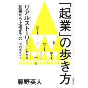 藤野英人 「起業」の歩き方 リアルストーリーでわかる創業から上場までの50のポイント Book