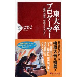 ときど 東大卒プロゲーマー 論理は結局、情熱にかなわない PHP新書 938 Book