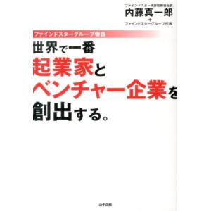 内藤真一郎 世界で一番起業家とベンチャー企業を創出する。 ファインドスターグループ物語 Book