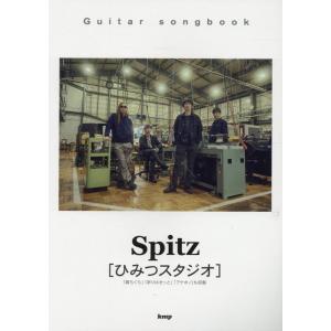 スピッツ Guitar songbook スピッツ ひみつスタジオ Book