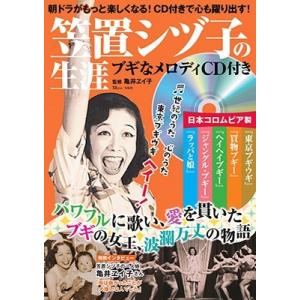 亀井ヱイ子 笠置シヅ子の生涯 ブギなメロディCD付き TJ MOOK ［BOOK+CD］ Mook