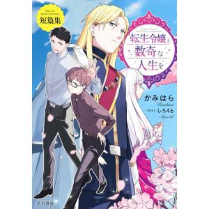 かみはら 転生令嬢と数奇な人生を 短篇集 Book