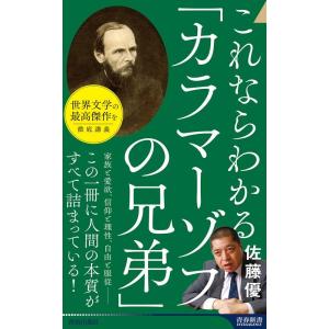 佐藤優 これならわかる「カラマーゾフの兄弟」 青春新書インテリジェンス PI 675 Book